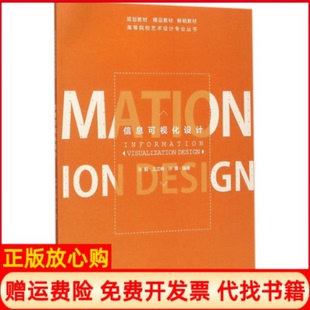 【正版书】信息可视化设计张毅重庆大学出版社9787568906982