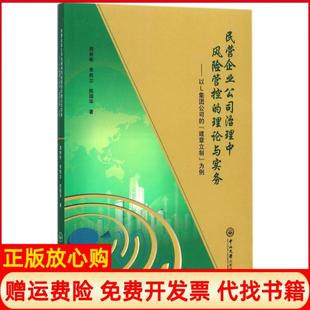 【正版书】民营企业公司治理中风险管控的理论与实务以L集团公司的建章立制为例李胜兰周林彬中山大学出版社9787306061546