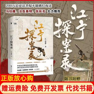 【正版现货】江宁探案录江宁婆婆百花洲文艺出版社9787550030145