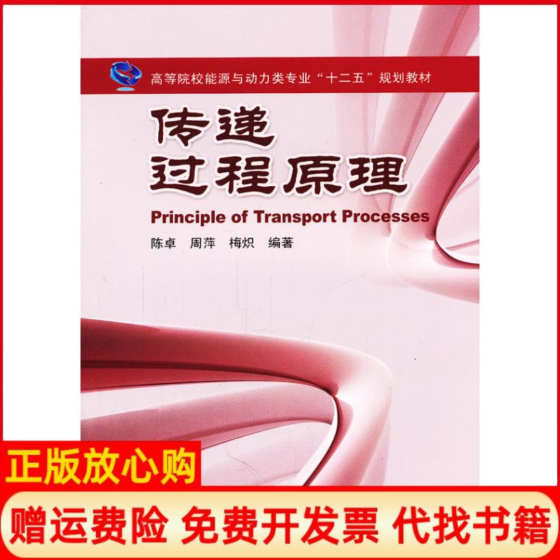 正版书】传递过程原理陈卓周萍梅炽　中南大学出版社9787548703280
