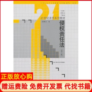 【正版书】侵权责任法第三版张新宝中国人民大学出版社9787300176284