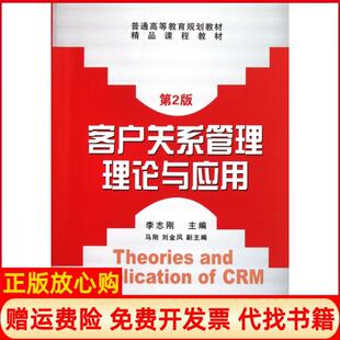 【正版书】客户关系管理理论与应用第2版普通高等教育规划教材李志刚机械工业9787111365648