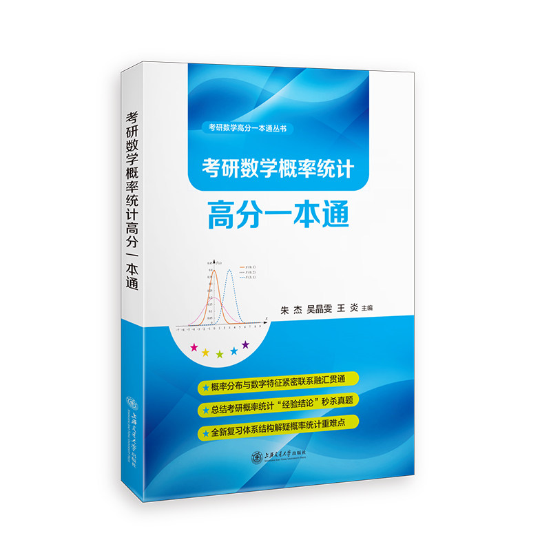正版书考研数学概率统计高分一本通朱杰,吴晶雯,王炎 编上海交通大学出版社