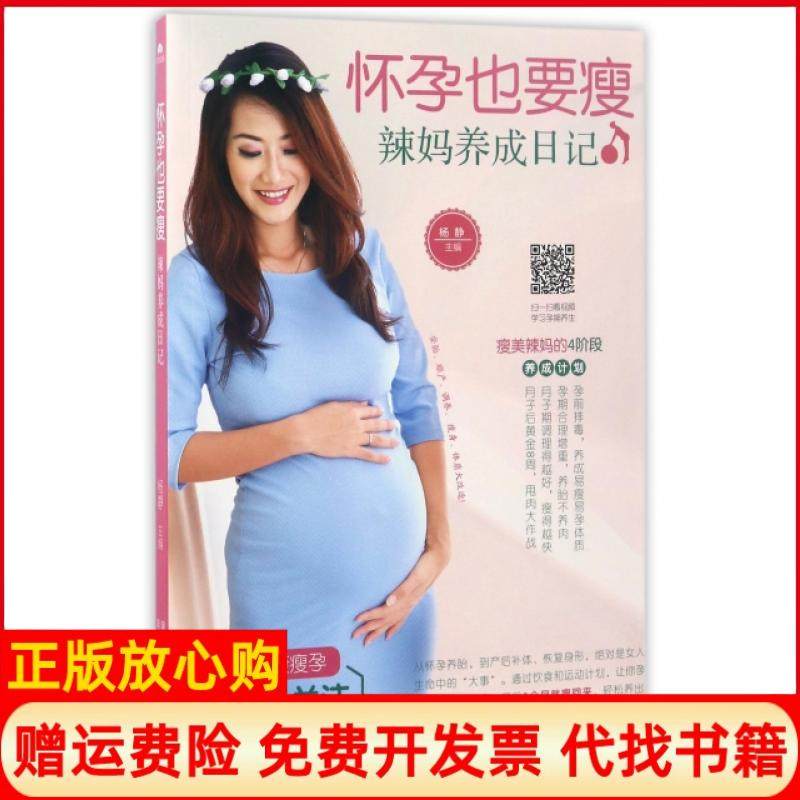 【正版书】怀孕也要瘦辣妈养成日记杨静著黑龙江科学技术出版社9787538891539