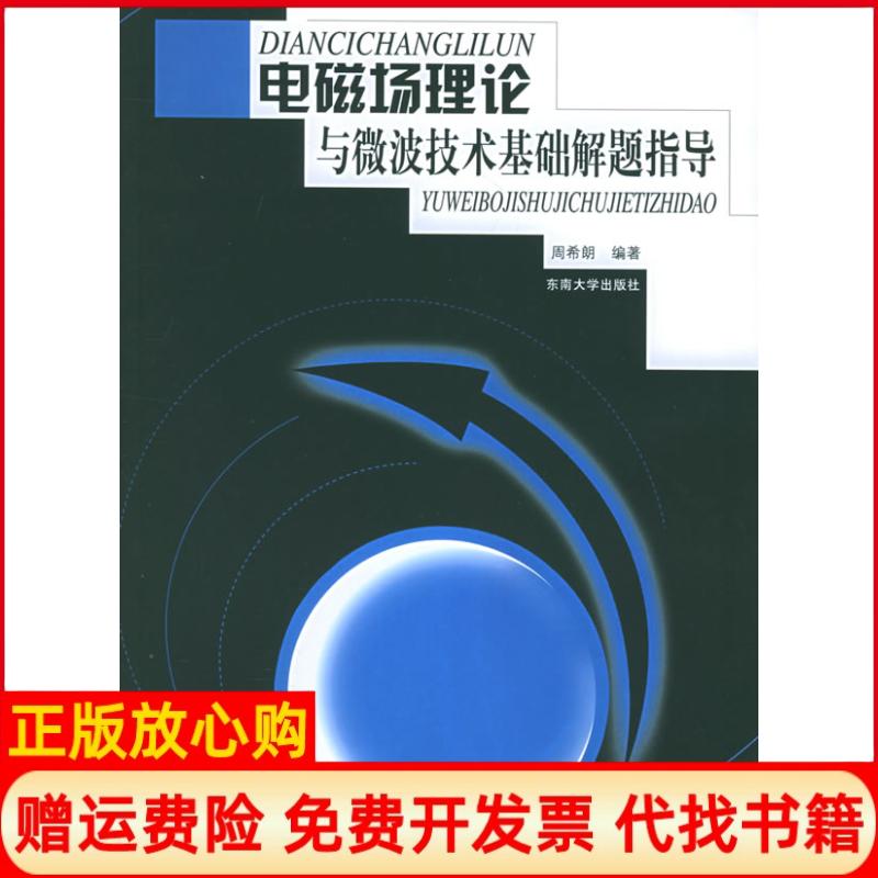 正版书】电磁场理论与微波技术基础解题指导周希朗东南大学出版社9787564101732