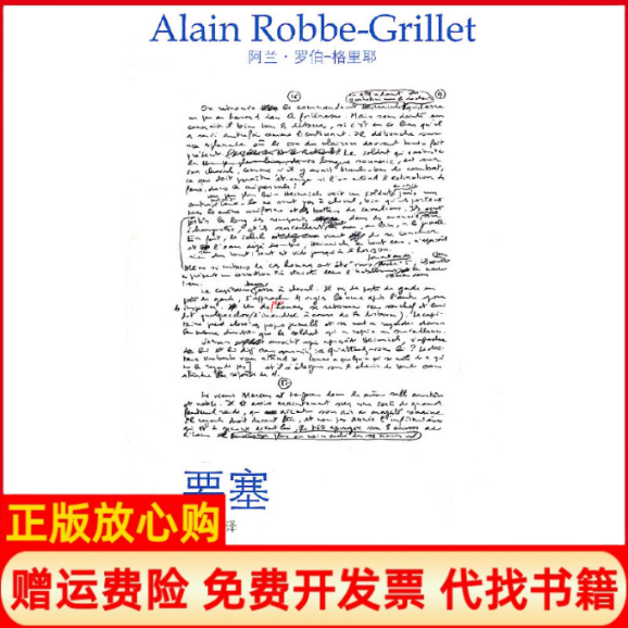 【正版书籍】要塞阿兰罗伯格里耶著许宁舒译湖南文艺出版社9787540449575
