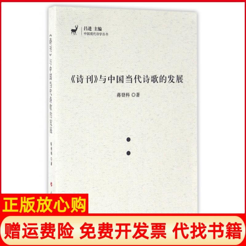 正版书】诗刊与中国当代诗歌的发展J中国现代诗学丛书蒋登科著人民出版社9787010162171