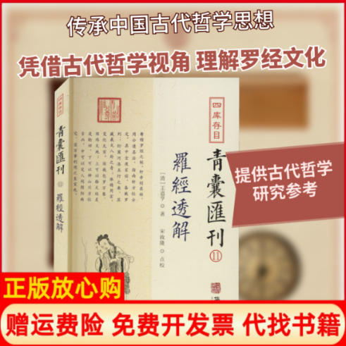 正版书四库存目青囊汇刊 11 罗经透解[清]王道亨 著华龄出版社