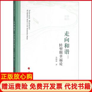【正版书】走向和谐转型期幸福论丛晓波人民出版社9787010182681