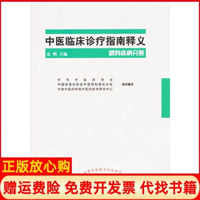 【正版书】中医临床诊疗指南释义眼科疾病分册金明 中国医出版社9787513226714