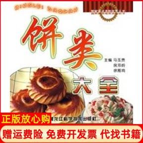 正版书】饼类大全图解面点造型技艺丛书马玉贵房双岭徐雁鸣主编黑龙江科学技术出版社9787538851236
