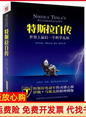 【正版现货】特斯拉自传后一个科学先知美尼古拉特斯拉|译者夏宜倪玲玲时代华文书局9787807697367
