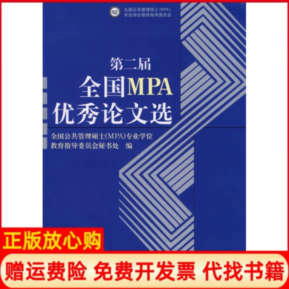 正版书】第二届全国MPA优秀论文选全国公共管理硕士MPA专业学位教育指导委员会秘书处中国人民大学出版社9787300083049