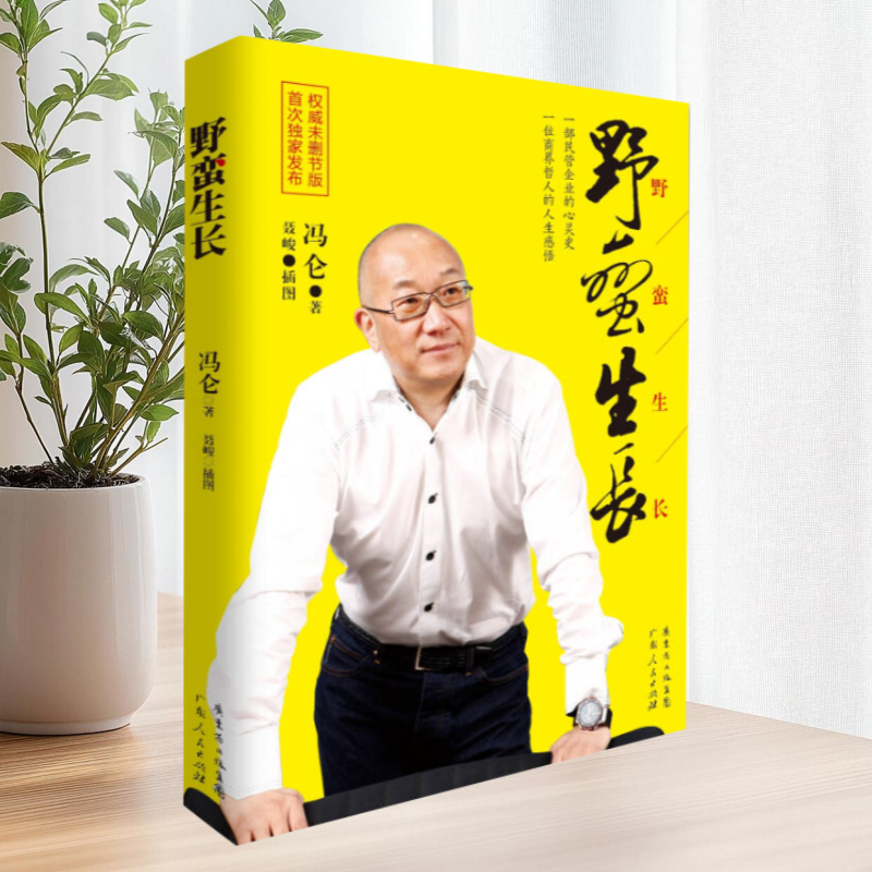 野蛮生长广东人民出版社
