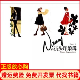 街头印象簿Nancy著上海文化出版 Nancy 社9787807408543 书 正版