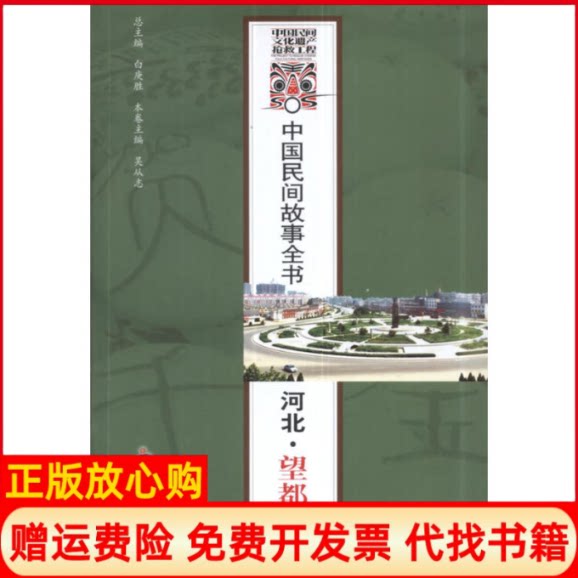【正版书】中国民间故事全书．河北．望都卷白庚胜知识产权出版社9787513012300