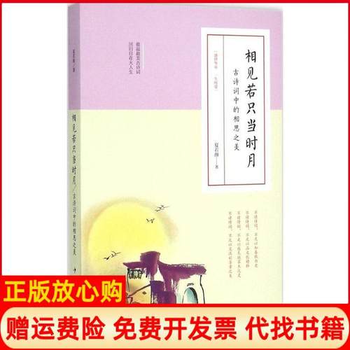 【正版书】相见若只当时月古诗词中的相思之美夏若颜著中国华侨出版社9787511353603