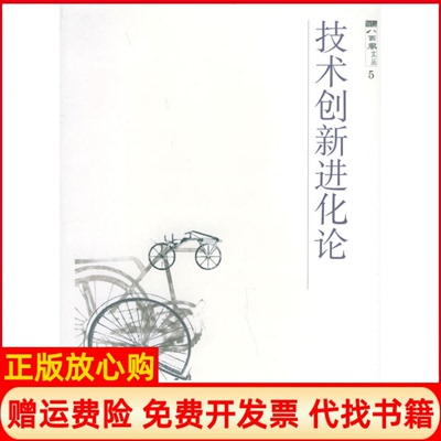 【正版书】技术创新进化论八面风文丛英约翰齐曼 曾国屏译孙喜杰上海科技教育出版社9787542830265