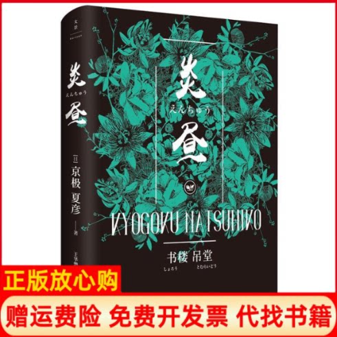 正版书】书楼吊堂炎昼日京极夏彦;王华懋译上海人民出版社9787208157590