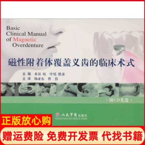 【正版书】磁性附着体覆盖义齿的临床术式日水谷纮杨亚东人民军医出版社9787509106693