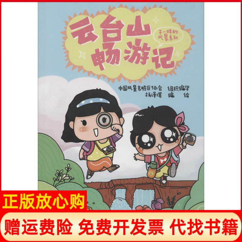【正版书】云台山畅游记杨译淇作中国风景名胜区协会组织者中国建筑工业出版社9787112162604