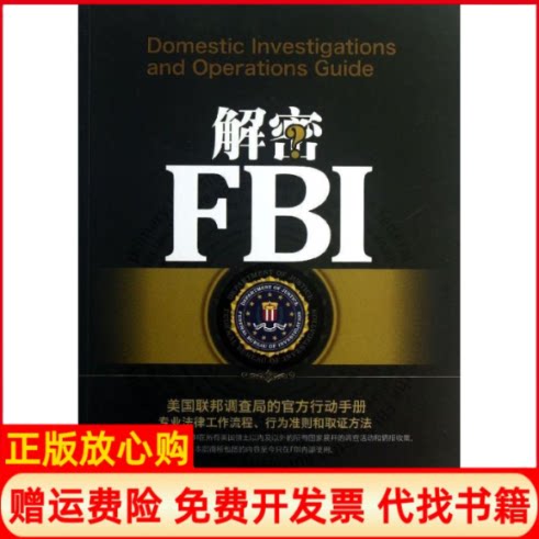 正版书】解秘FBI美美国联邦调查局著陈志东王雪峰译清华大学出版社9787302332077
