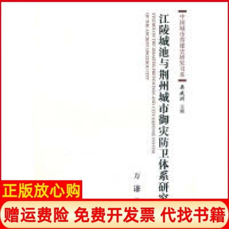 正版书】江陵城池与荆州城市御灾防卫体系研究万谦中国建筑工业出版社9787112123384