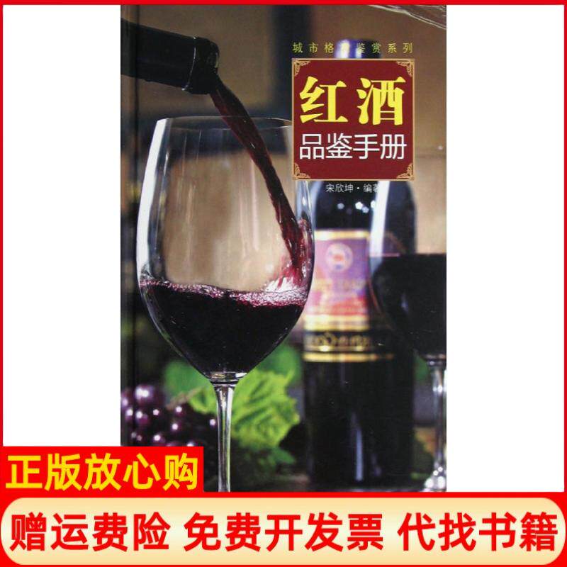 【正版书】红酒品鉴手册宋欣坤湖南美术出版社9787535654380