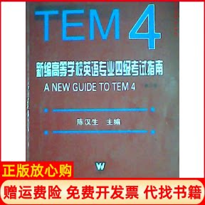 【正版书】新编高等学校英语专业四级指南陈汉生 上海外语教育9787810958554