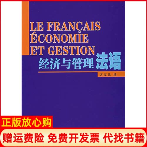 【正版书】经济与管理法语方友忠编旅游教育出版社9787563714728