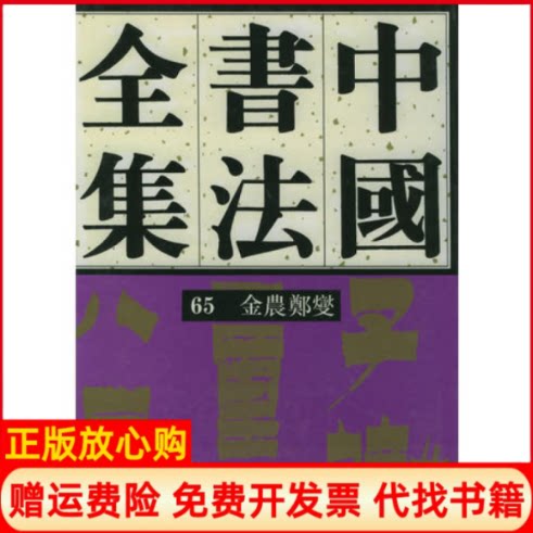 正版书】金农郑板桥中国书法全集65刘正成黄惇荣宝斋出版社9787500303497