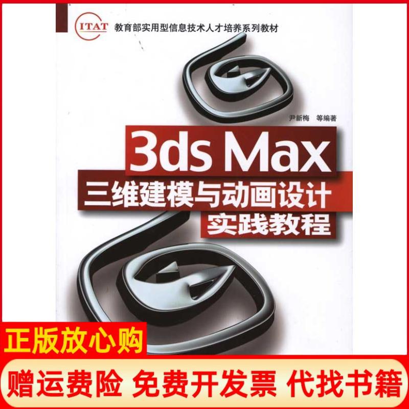 【正版书】3dsMax三维建模与动画设计实践教程尹新梅著清华大学出版社9787302255147