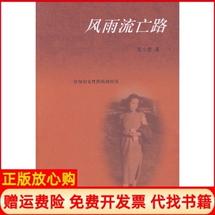 风雨流亡路范小梵著山东画报出版 书 社9787807136347 正版