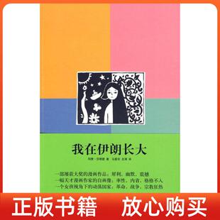 我在伊朗长大伊朗玛赞莎塔碧马爱农译左涛译生活读书新知三联书店 书 正版