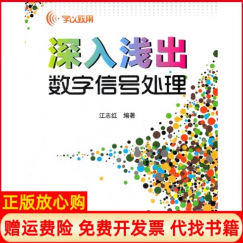【正版书】学以致用深入浅出数字信号处理江志红著北京航空航天大学出版社9787512406766
