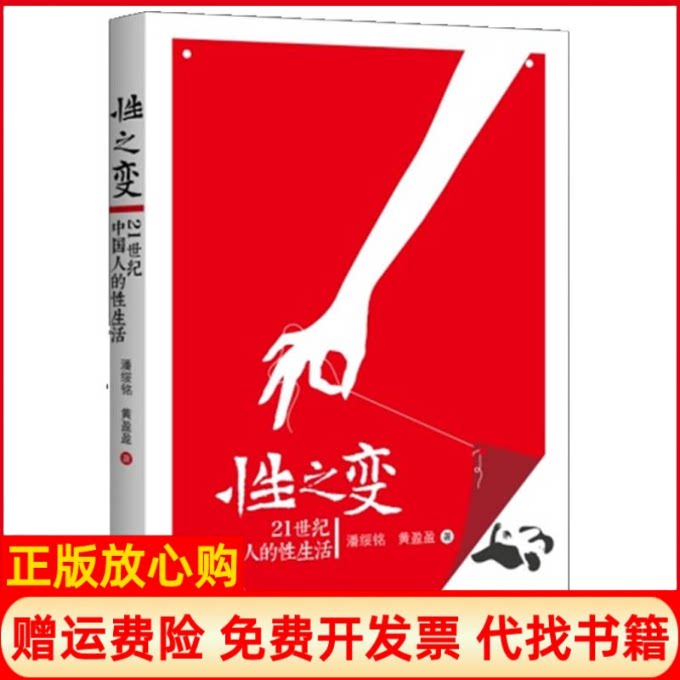 正版书】变潘绥铭黄盈盈作中国人民大学出版社9787300163741