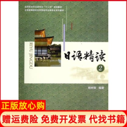 正版书】日语精读2杨树曾中国对外经济贸易出版社9787566308610