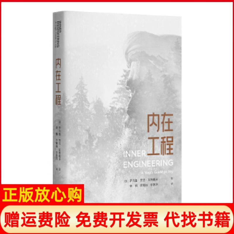正版书9成新有划线】内在工程印萨古鲁中国青年出版社9787515353883