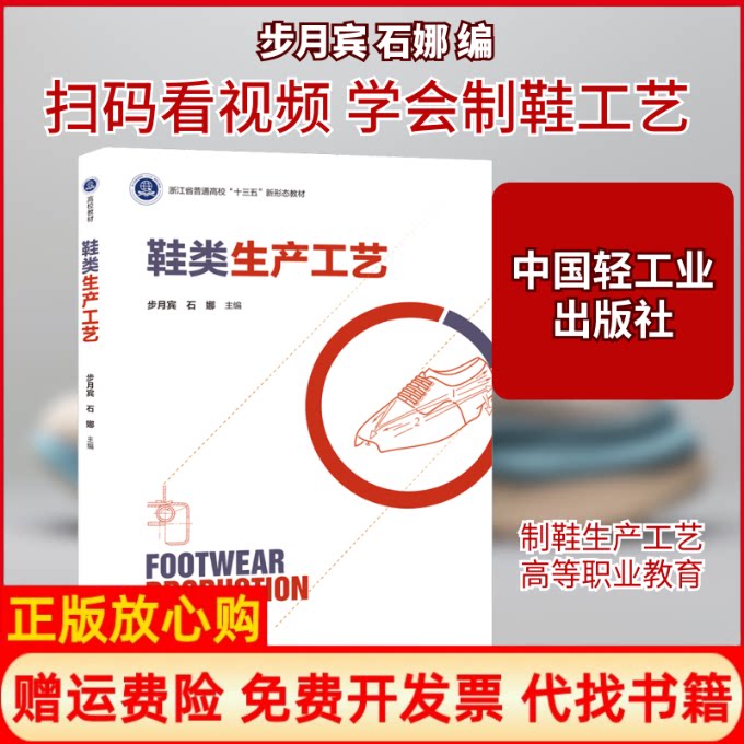 【正版书】鞋类生产工艺步月宾石娜中国轻工业出版社9787518427369