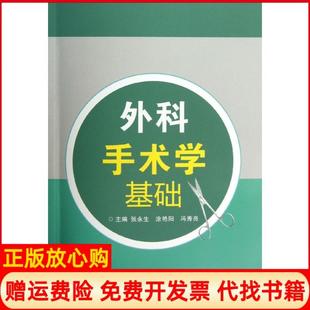 外科手术学基础张永生 书籍 涂艳阳 冯秀亮 社9787566204073 第四军医大学出版 正版
