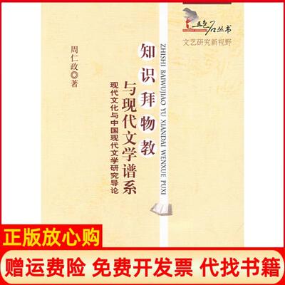 正版书】知识拜物教与现代文学谱系五色石丛书周仁政中国社会科学出版社9787500477426