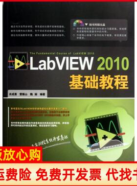 【正版书】LabVIEW2010基础教程肖成勇著中国铁道出版社9787113141486