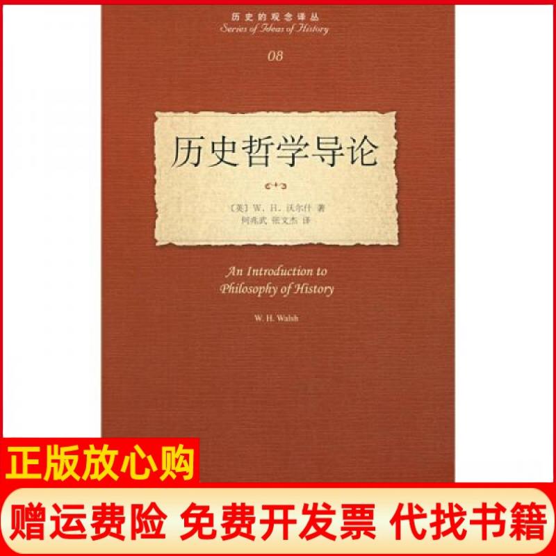 正版书】历史哲学导论历史的观念译丛英沃尔什　著何兆武张文杰　译北京大学出版社9787301132999