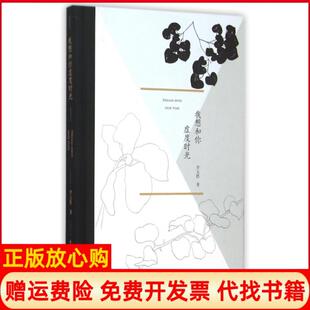 【正版书】我想和你虚度时光精李元胜重庆大学9787562493105