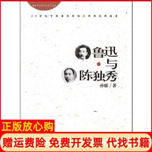 【正版现货】鲁迅与陈独秀孙郁　现代出版社9787514312416