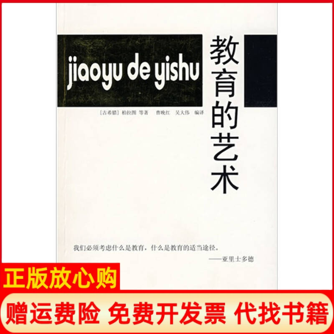 正版书】教育的艺术古希腊柏拉图曹晚红吴大伟汕头大学出版社9787811203684