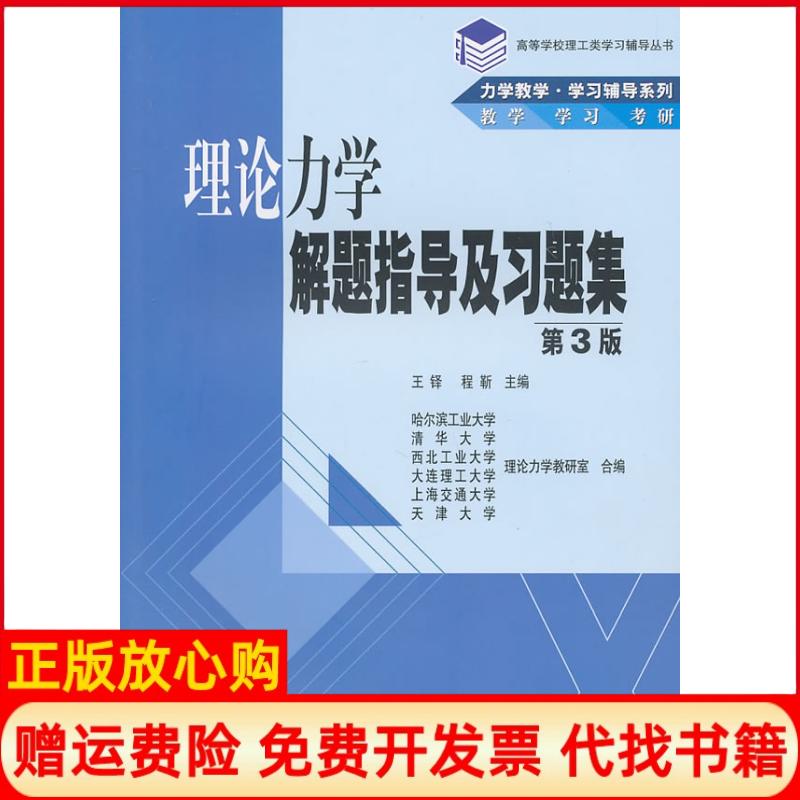 【正版书】高等学校理工类辅导丛书力学教学辅导系列理论力学解题指导及习题集王铎 高等教育出版社9787040166965