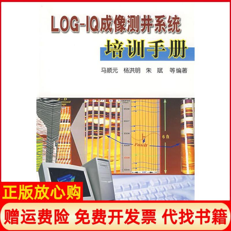 正版书9成新】LOGIQ成像测井系统培训手册马顺元石油工业出版社9787502159634 - 实物图