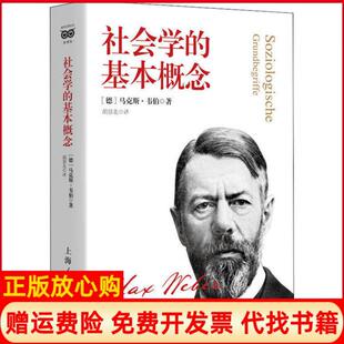 【正版书】社会学的基本概念韦伯上海人民出版社9787208163447