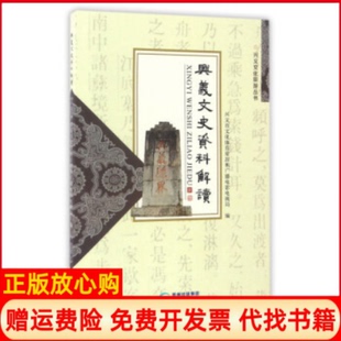 【正版书】兴义文史资料解读兴义市文化体育旅游和广播电影电视局编出版社9787553202327